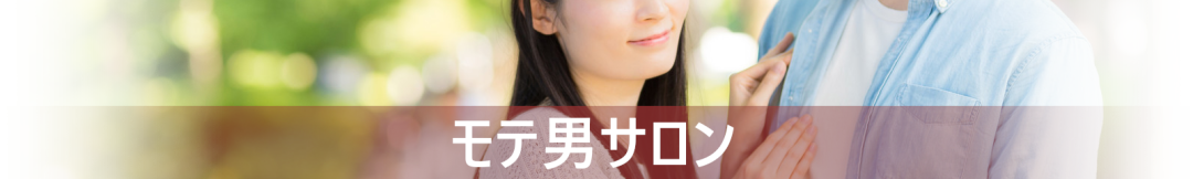 モテ男サロン